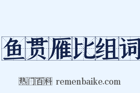 鱼贯雁比组词是什么意思的图片